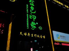 门面-金色印象·HiFi影音·按摩足疗PLUS(黄泥磅店)