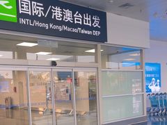 -厦门高崎国际机场-T3航站楼