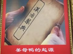 -斯丹姜母鸭·古法干香(涂门街总店)