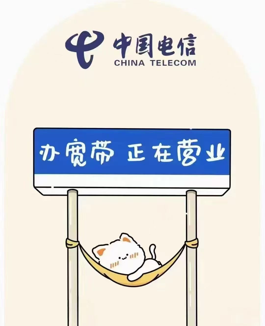 来找我办宽带吧