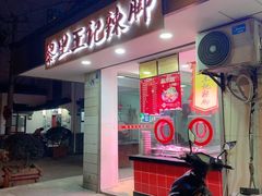 门面-黎里王记辣脚(书院巷店)