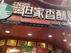 -但家香酥鸭(民生路总店)