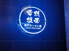 -雷门拉面店(新光天地店)