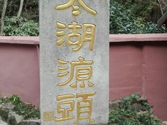 -太湖源风景区