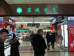 -翠微百货(龙德店)