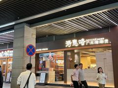 -得意啫· 顺德家常菜(海岸城店)