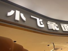 -小飞象面包公社(珠江路金鹰店)