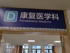 -上海市第四人民医院