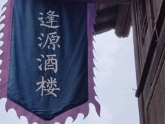 -逢源酒楼(东大街店)