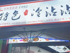 -江油特色冷沾沾(火炮街店)