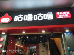 -咕噜咕噜·章鱼小丸子(广州荔湾领展广场店)