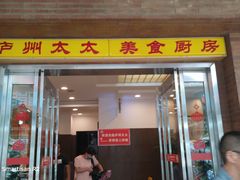 门面-庐州太太(鼓楼店)