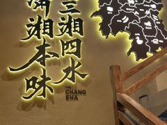 -八碗湘长沙市井菜(坡子街店)