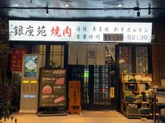 -银座苑烧肉酒场·烤活鳗(仙霞路店)