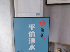 -蘭芳私厨(凤凰城店)