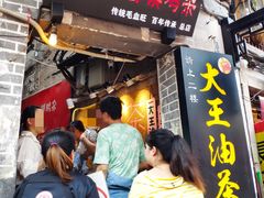 -大王油茶(磁器口店)