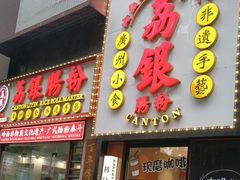 -荔银肠粉(广州天河华利路店)