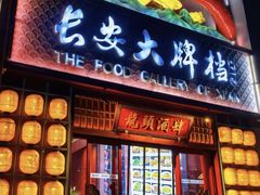 -长安大牌档之龙头酒肆(荣民龙首广场店)
