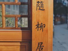 -随柳居·苏式小吃(建新巷店)