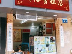 门面-成裕雪糕店(士多店)