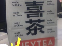 -喜茶(东莞汇一城店)