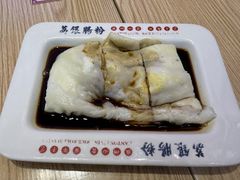 -荔银肠粉·非遗手藝(夫子庙店)