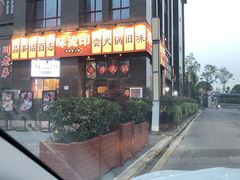 -味流印市井火锅