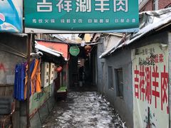 门面-吉祥涮羊肉