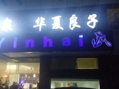 android_upload_pic-华夏良子·足道·SPA·艾灸(小麦岛银海店)
