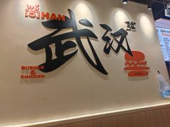 -前进5路汉堡炸鸡(昙华林店)