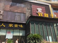 门面-刘胖子家常菜·蹄花焖藕(中南店)
