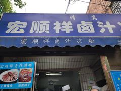 门面-清真·宏顺祥卤汁凉粉(大皮院店)