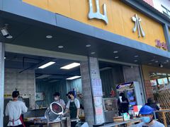 门面-山水肠粉(盐田店)
