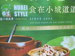 -鑫小城故事·藕汤·家常菜(台北一路总店)