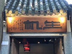 门面-生机蔬食·24节气料理餐厅(番禺广场店)