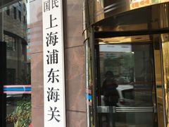 -海关大楼(陆家嘴街道)