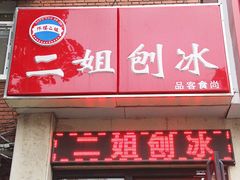 -二姐刨冰