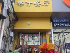 -新疆喀什噶尔餐厅(普利街店)