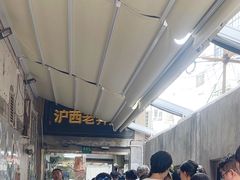 -沪西老弄堂面馆(定西路店)