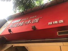 门面-牛王庙吳記怪味面(双楠店)