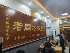 -老周炒拨拉(甘州总店)
