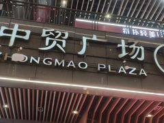 -中贸广场