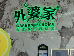 -外婆家(西红门荟聚购物中心店)