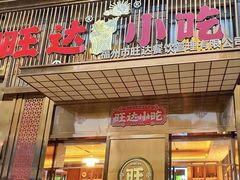 -旺达·福州菜(正大广场店)