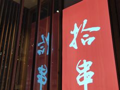 -吉·拾串烧烤专门店(领show天地店)