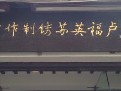 -卢福英苏绣制作中心(苏州平江历史文化街区店)