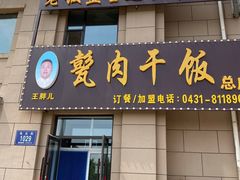 门面-王胖儿甏肉干饭(总店)