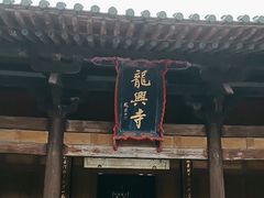 -龙兴寺