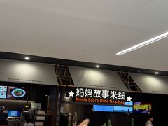 -妈妈故事米线(市府恒隆店)