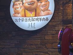 -三个蒙古大叔羊肉串(大宁店)